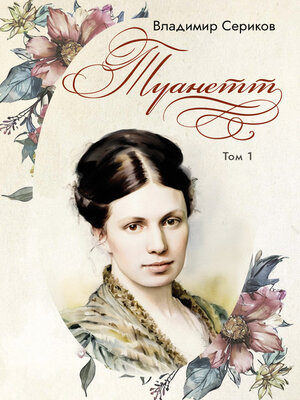 cover image of Туанетт. Том 1